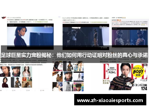 足球巨星实力宠粉揭秘：他们如何用行动证明对粉丝的真心与承诺