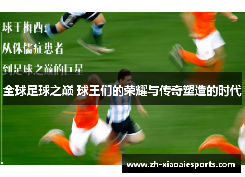 全球足球之巅 球王们的荣耀与传奇塑造的时代