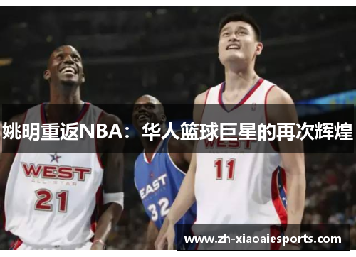 姚明重返NBA：华人篮球巨星的再次辉煌