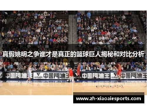真假姚明之争谁才是真正的篮球巨人揭秘和对比分析