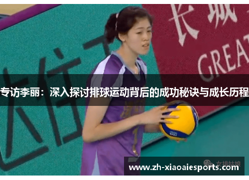 专访李丽：深入探讨排球运动背后的成功秘诀与成长历程