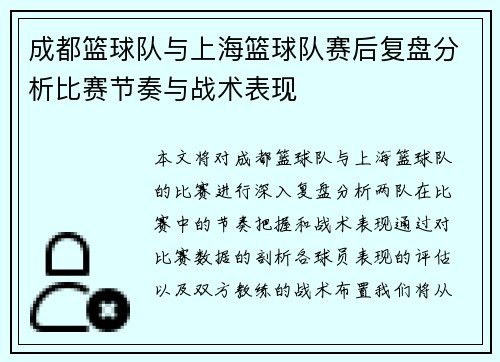 成都篮球队与上海篮球队赛后复盘分析比赛节奏与战术表现