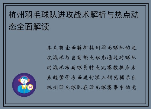 杭州羽毛球队进攻战术解析与热点动态全面解读