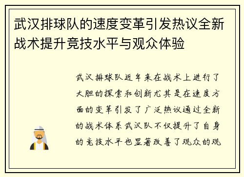 武汉排球队的速度变革引发热议全新战术提升竞技水平与观众体验