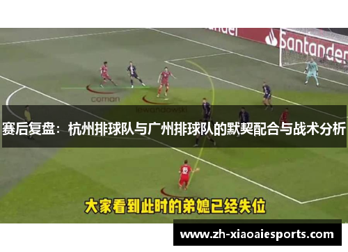 赛后复盘：杭州排球队与广州排球队的默契配合与战术分析
