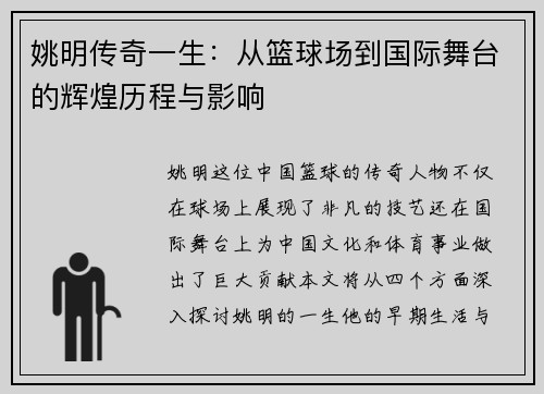 姚明传奇一生：从篮球场到国际舞台的辉煌历程与影响