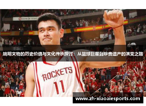 姚明文物的历史价值与文化传承探讨：从篮球巨星到珍贵遗产的演变之路