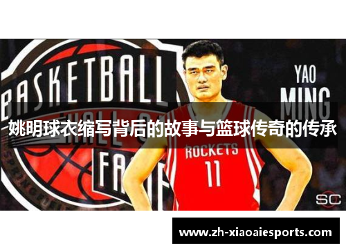 姚明球衣缩写背后的故事与篮球传奇的传承