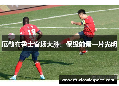 厄勒布鲁士客场大胜，保级前景一片光明