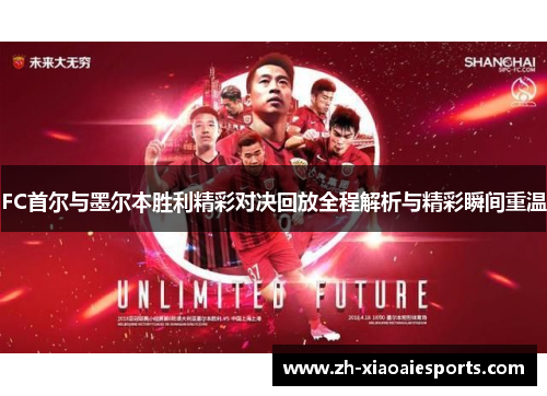FC首尔与墨尔本胜利精彩对决回放全程解析与精彩瞬间重温