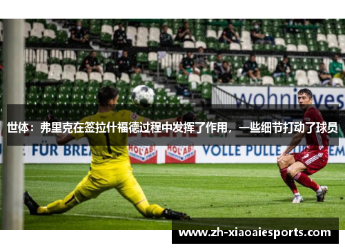 世体：弗里克在签拉什福德过程中发挥了作用，一些细节打动了球员