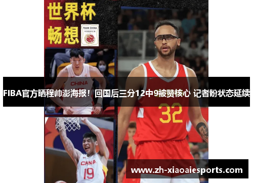 FIBA官方晒程帅澎海报！回国后三分12中9被赞核心 记者盼状态延续
