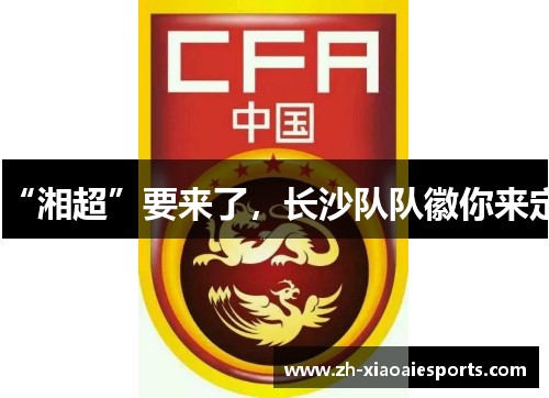“湘超”要来了，长沙队队徽你来定