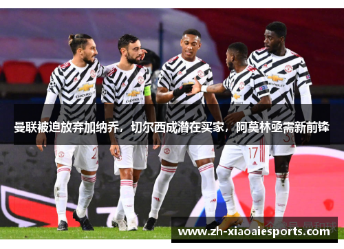 曼联被迫放弃加纳乔，切尔西成潜在买家，阿莫林亟需新前锋