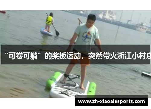“可卷可躺”的桨板运动，突然带火浙江小村庄