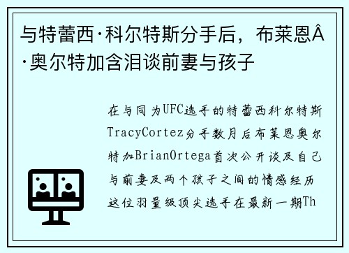 与特蕾西·科尔特斯分手后，布莱恩·奥尔特加含泪谈前妻与孩子