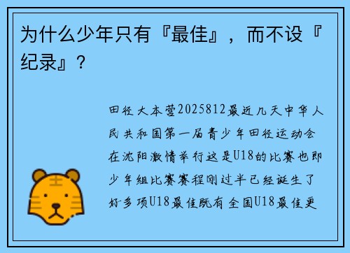 为什么少年只有『最佳』，而不设『纪录』？