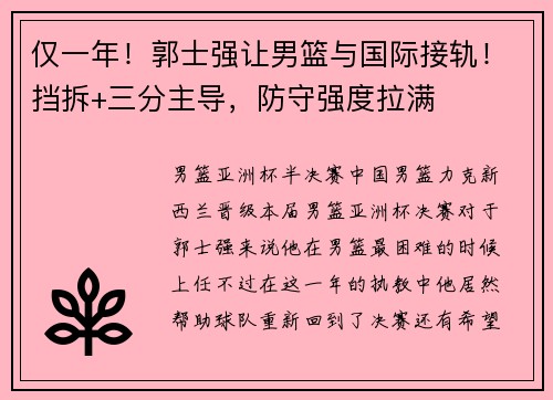 仅一年！郭士强让男篮与国际接轨！挡拆+三分主导，防守强度拉满