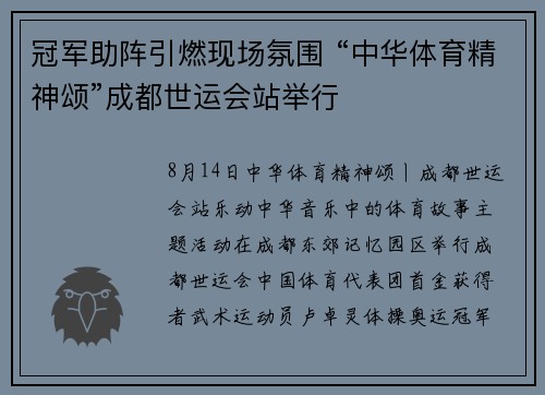 冠军助阵引燃现场氛围 “中华体育精神颂”成都世运会站举行