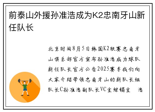 前泰山外援孙准浩成为K2忠南牙山新任队长