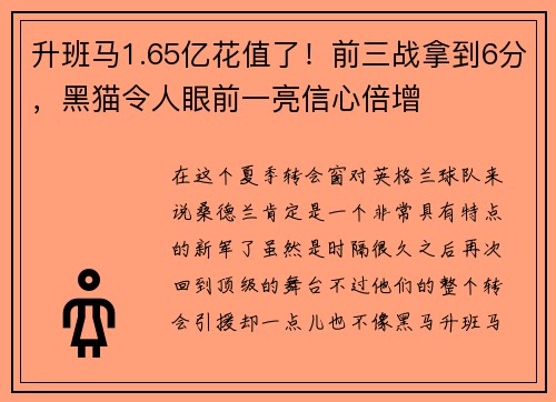 升班马1.65亿花值了！前三战拿到6分，黑猫令人眼前一亮信心倍增