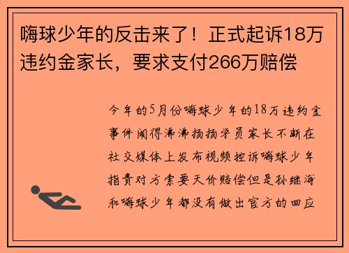 嗨球少年的反击来了！正式起诉18万违约金家长，要求支付266万赔偿