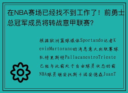 在NBA赛场已经找不到工作了！前勇士总冠军成员将转战意甲联赛？