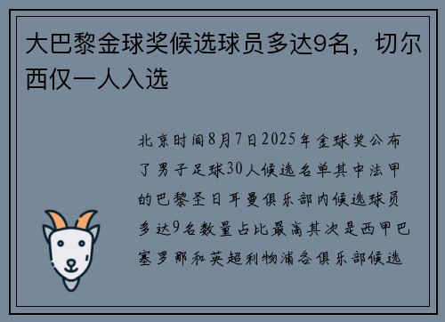 大巴黎金球奖候选球员多达9名，切尔西仅一人入选