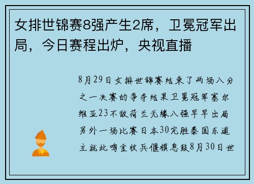 女排世锦赛8强产生2席，卫冕冠军出局，今日赛程出炉，央视直播