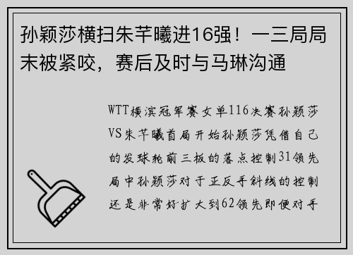 孙颖莎横扫朱芊曦进16强！一三局局末被紧咬，赛后及时与马琳沟通