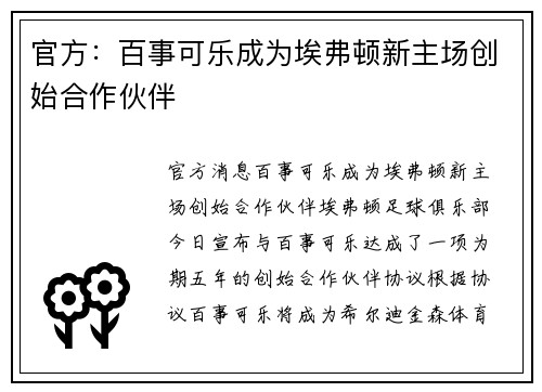 官方：百事可乐成为埃弗顿新主场创始合作伙伴