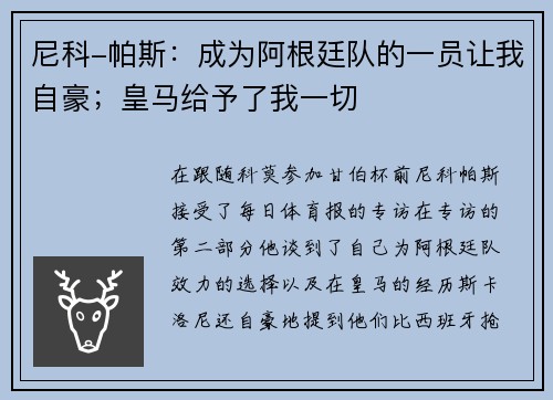尼科-帕斯：成为阿根廷队的一员让我自豪；皇马给予了我一切