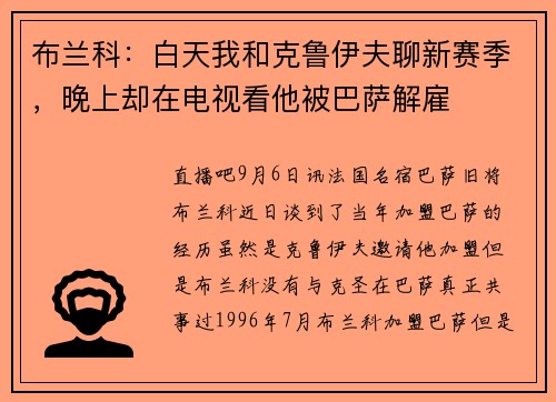 布兰科：白天我和克鲁伊夫聊新赛季，晚上却在电视看他被巴萨解雇