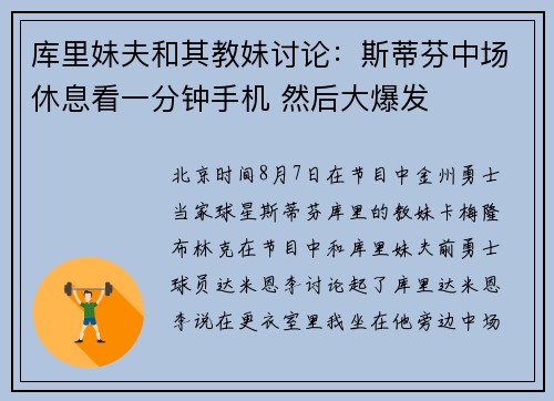 库里妹夫和其教妹讨论：斯蒂芬中场休息看一分钟手机 然后大爆发