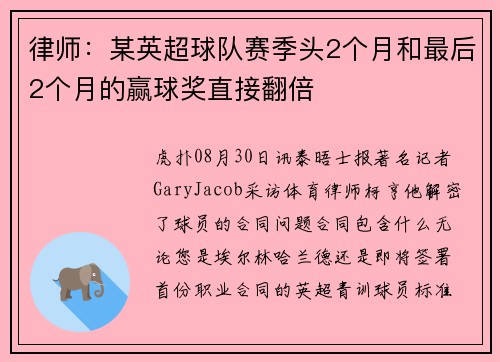 律师：某英超球队赛季头2个月和最后2个月的赢球奖直接翻倍