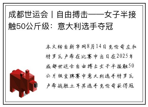 成都世运会丨自由搏击——女子半接触50公斤级：意大利选手夺冠