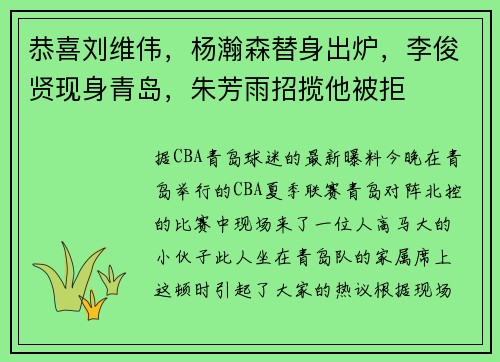 恭喜刘维伟，杨瀚森替身出炉，李俊贤现身青岛，朱芳雨招揽他被拒