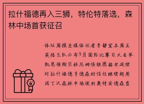 拉什福德再入三狮，特伦特落选，森林中场首获征召