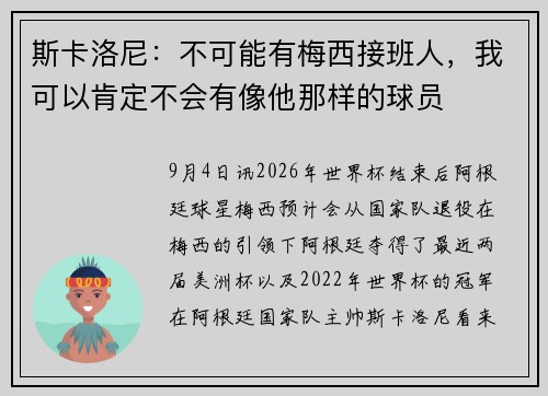 斯卡洛尼：不可能有梅西接班人，我可以肯定不会有像他那样的球员