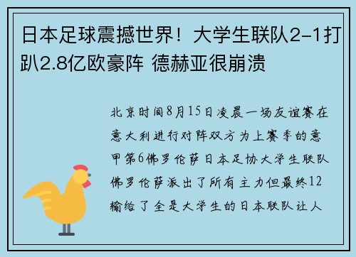 日本足球震撼世界！大学生联队2-1打趴2.8亿欧豪阵 德赫亚很崩溃