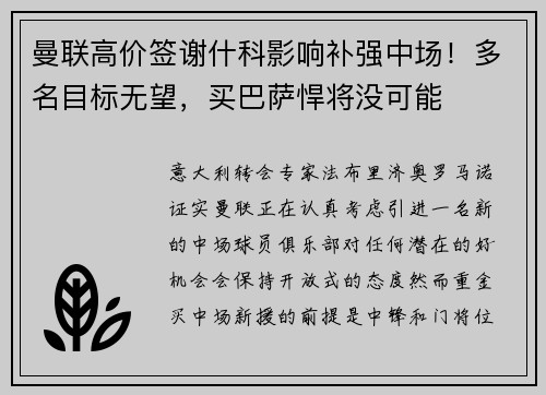 曼联高价签谢什科影响补强中场！多名目标无望，买巴萨悍将没可能