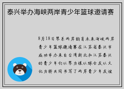泰兴举办海峡两岸青少年篮球邀请赛