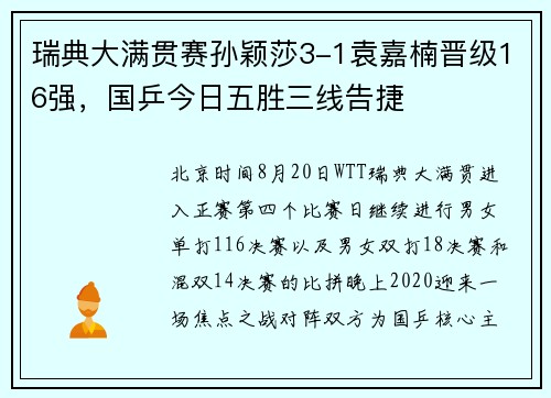 瑞典大满贯赛孙颖莎3-1袁嘉楠晋级16强，国乒今日五胜三线告捷