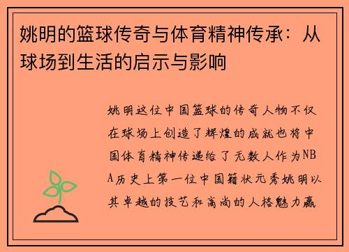 姚明的篮球传奇与体育精神传承：从球场到生活的启示与影响