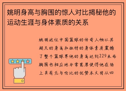 姚明身高与胸围的惊人对比揭秘他的运动生涯与身体素质的关系