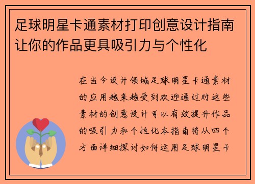 足球明星卡通素材打印创意设计指南让你的作品更具吸引力与个性化