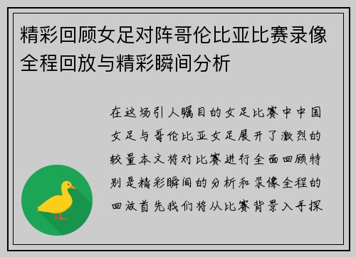 精彩回顾女足对阵哥伦比亚比赛录像全程回放与精彩瞬间分析