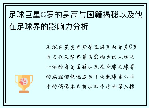 足球巨星C罗的身高与国籍揭秘以及他在足球界的影响力分析