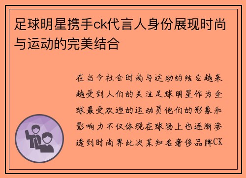 足球明星携手ck代言人身份展现时尚与运动的完美结合